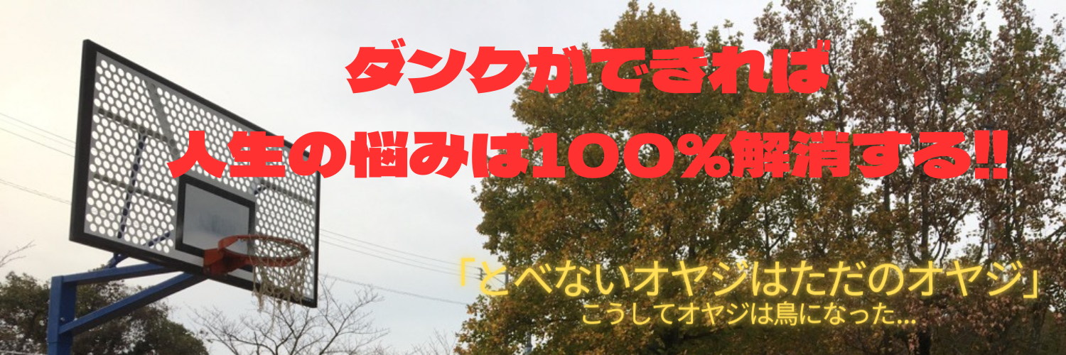 ダンクができれば人生の悩みは全て解消する。飛べないオヤジがジャンプ力UPトレーニングを経てダンクをするまでの軌跡である