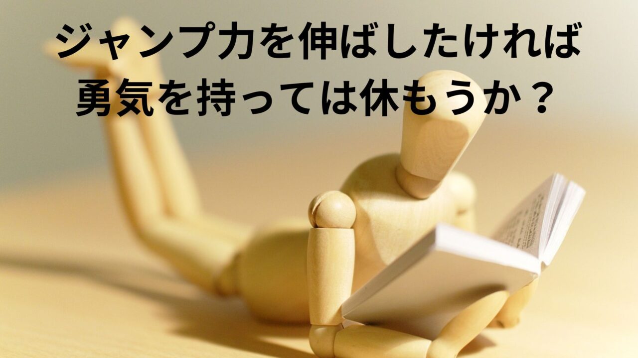 ジャンプ力をのばしたいならトレーニングを休む勇気が必要。休養は怪我を防止し、筋肉や神経の回復を促す。トレーニングをしても回復しないとジャンプ力は伸びないので、ジャンプ力を伸ばしたいなら休む勇気を持ちましょう。