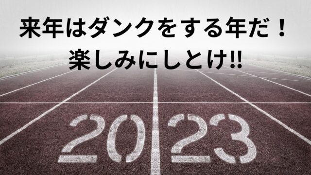 2023年最後のジャンプ力UPトレーニング。来年はいよいよ本格的なジャンプトレーニングを開始します。2024年は絶対にダンクするのでご期待ください。